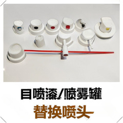 陽バルブセルフペイント交換用ノズルノズル洗浄剤ノズル省力霧化延長ヘッド回転ノズル