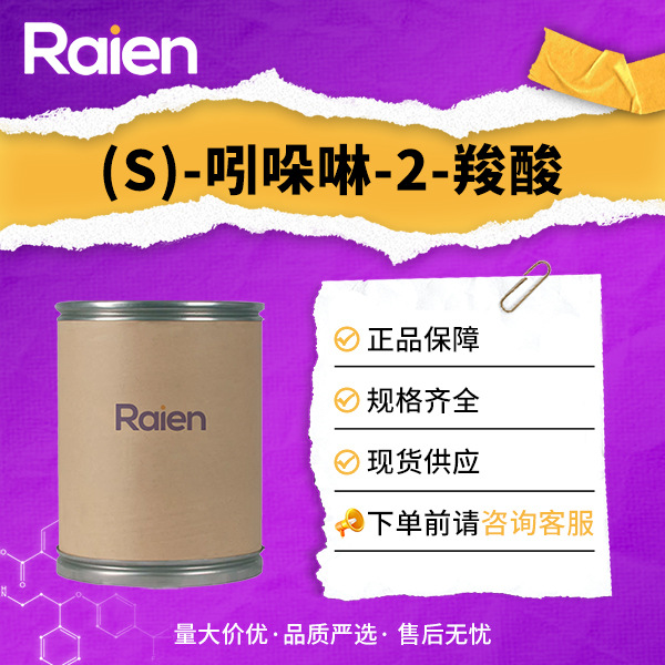 (S)-吲哚啉-2-羧酸 79815-20-6 合成中间体 用于香料染料