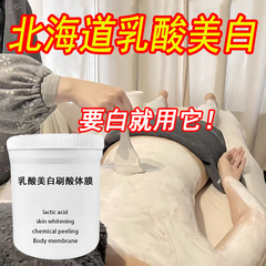 日本の北海道乳酸美白ボディマスク全身美白メーカーブラッシング酸大容量美白ボディマスク病院用
