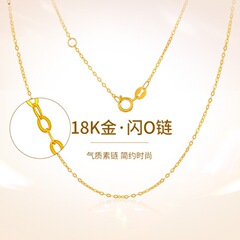 18K ゴールドフラッシュ O 字型チェーンプレーンチェーンベアチェーン au750 カラーゴールドギフトプレーンゴールド気質鎖骨チェーンウォーターシェルゴールド卸売