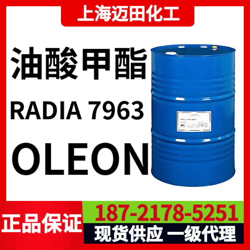 欧荔安 RADIA 7963 油酸甲酯、OLEON油酸甲酯、十八烯酸甲酯