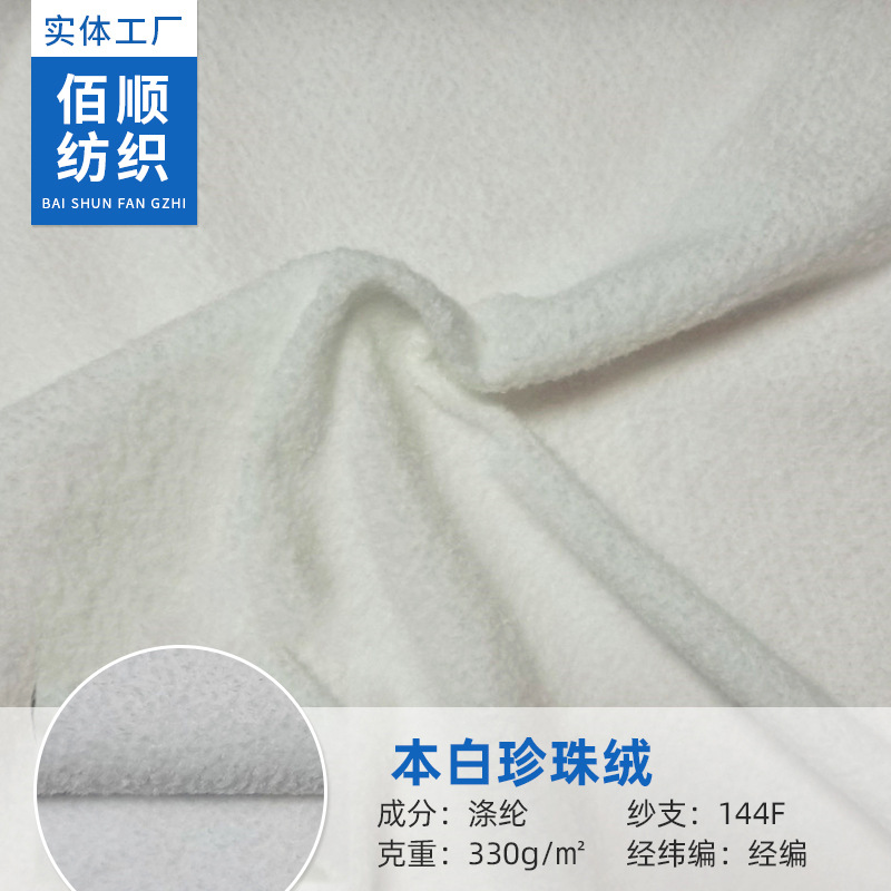 现货供应144F经编本白睡袍童装玩具工艺制品毛毯布料  珍珠绒面料