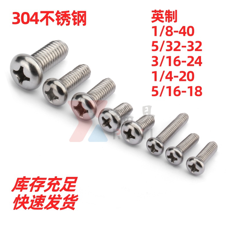 304不锈钢英制圆头十字螺丝英标盘头机螺钉英制螺丝钉1/8-5/16