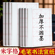 半生半熟书法作品纸9cm12格加厚初学者毛笔练字毛边纸米字格宣纸
