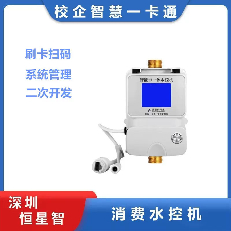 智能卡一体扫码出水ic水控机出租房二维码刷卡计时计量淋浴间洗澡