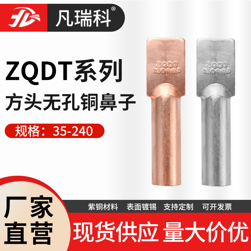 方头无孔铜鼻子ZQDT-35F50 70 95 120直板铜鼻子设备箱接线镀锡