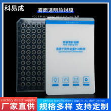 热敏型封板膜 实验用物资荧光定量pcr检测易耗品雾面透明热封膜