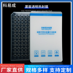Heat-sensitive sealing film experimental materials fluorescent quantitative pcr Detection Consumables matte transparent heat sealing film