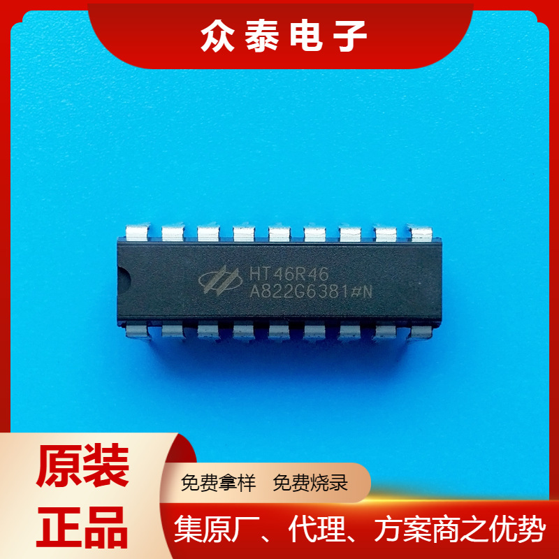 HT46R46封装18DIP合泰HOLTEK单片机原装正品免费拿样免费烧录