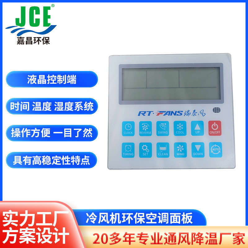 冷风机环保空调面板20机25机简控版1.1KW1.5KW液显面版通用变频器