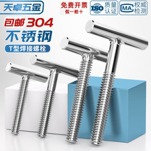 304不锈钢T型螺钉圆柱焊接钉丁字形螺丝螺杆螺栓M4M5M6M8M10M12mm