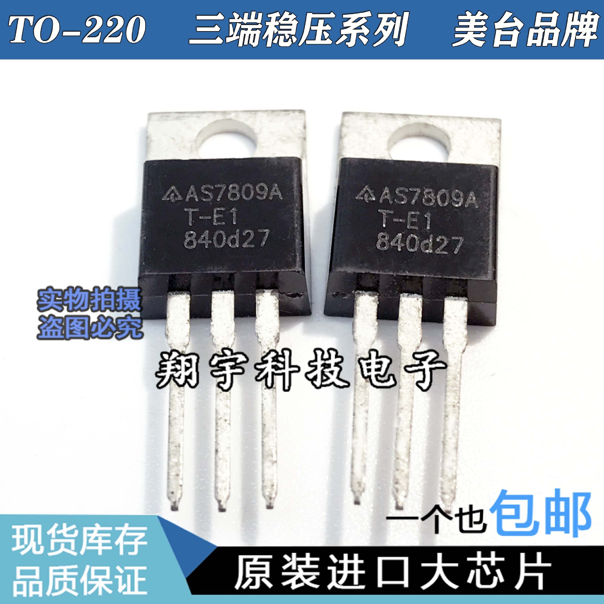 原装进口拆机 AS7809AT-E1 直插TO-220三极管 参数测试好 包上机