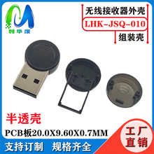 无线鼠标蓝牙接收器免压usb公头连接器塑胶金属遥控器外壳