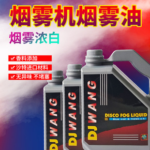 Stage Smoke Oil German dj Smoke Oil Concentrated Air Column Oil Environmental Protection No Odor Heavy Smoke Oil Smoke Oil