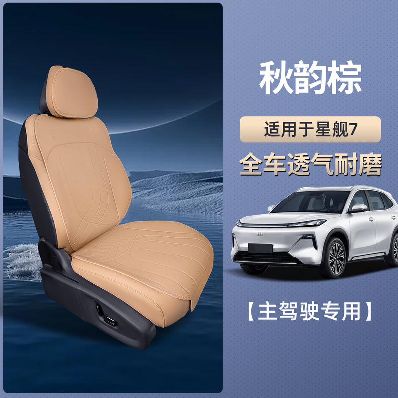 适用吉利银河星舰7 EM-i坐垫四季通用座椅套星舰7EMi汽车用品棒业|undefined