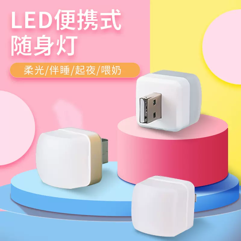 USB灯便携式小夜灯迷你USB灯移动电源接口LED随身灯礼品厂家定制