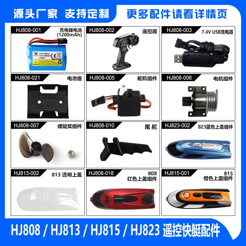 鸿迅捷HJ808/813/815/823遥控船配件 玩具船竞技快艇高速游艇玩具