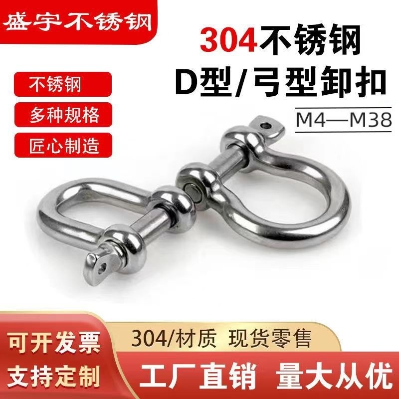304不锈钢船用日式U型卸扣D型弓型马蹄钢丝绳锁链条连接M4-M25