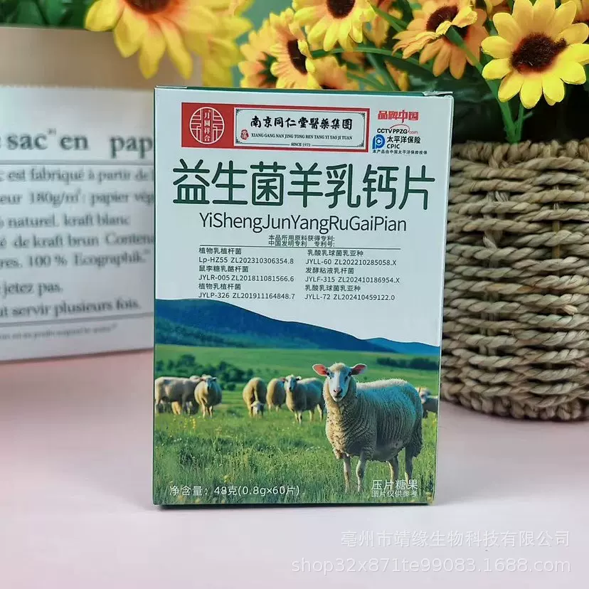 益生菌羊乳钙片48克中老年钙片咀嚼片会销私域锁客开业羊奶店礼品