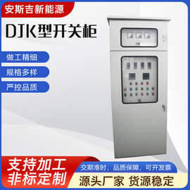 立式防爆DJK型开关柜低压配电箱双电源动力柜plc控制箱电容补偿柜