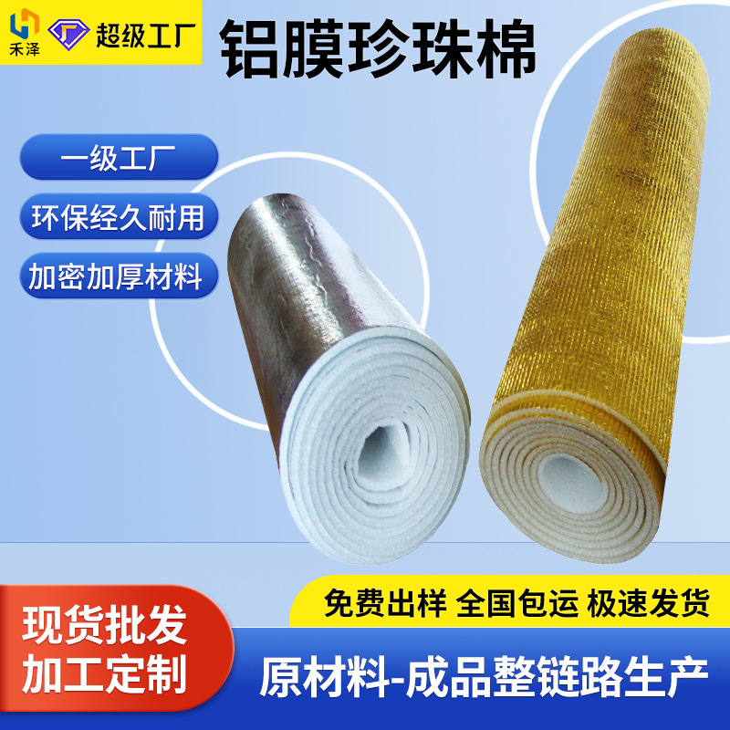 金色隔热镀铝膜EPE发泡珍珠棉保温冷链冷藏隔热保冷保温材料工厂