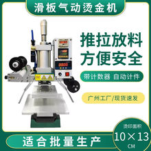 气动烫金机滑动工作台开关自动卷纸皮革压唛LOGO名片木头模具烙印