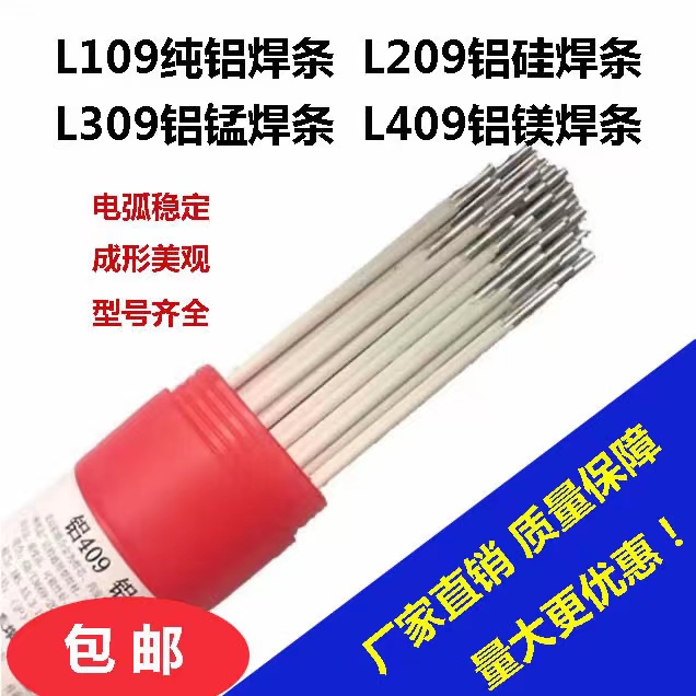✅普通电焊机铝焊条L109纯铝电焊条L209铝硅L309铝猛L409铝镁电焊