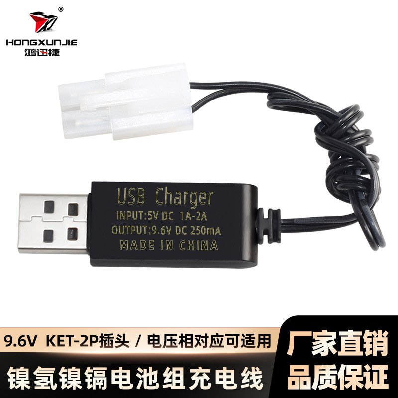 9.6V充电器KET/2P插头250MA镍镉镍氢充电电池组USB充电线锂电池