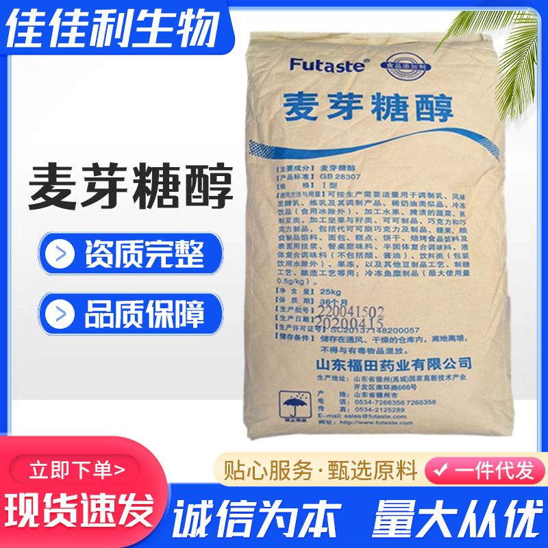 食品级麦芽糖醇 批发食品添加剂甜味剂福田麦芽糖醇食品饮料糕点