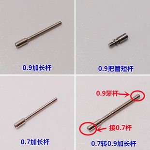 Watch connecting parts lengthened handle core handle self-coming Rod self-drying connecting rod 0.7/0.9 thread screw rod