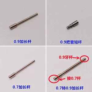 [手表接管配件 加长把杆把芯把心自来杆自来干接驳杆0.7/0.9牙丝杆]