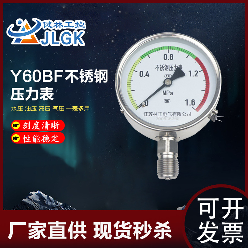 健林工控Y100BF不锈钢压力表0.6 1.0 1.6 2.5MPa真空高压表氧气表