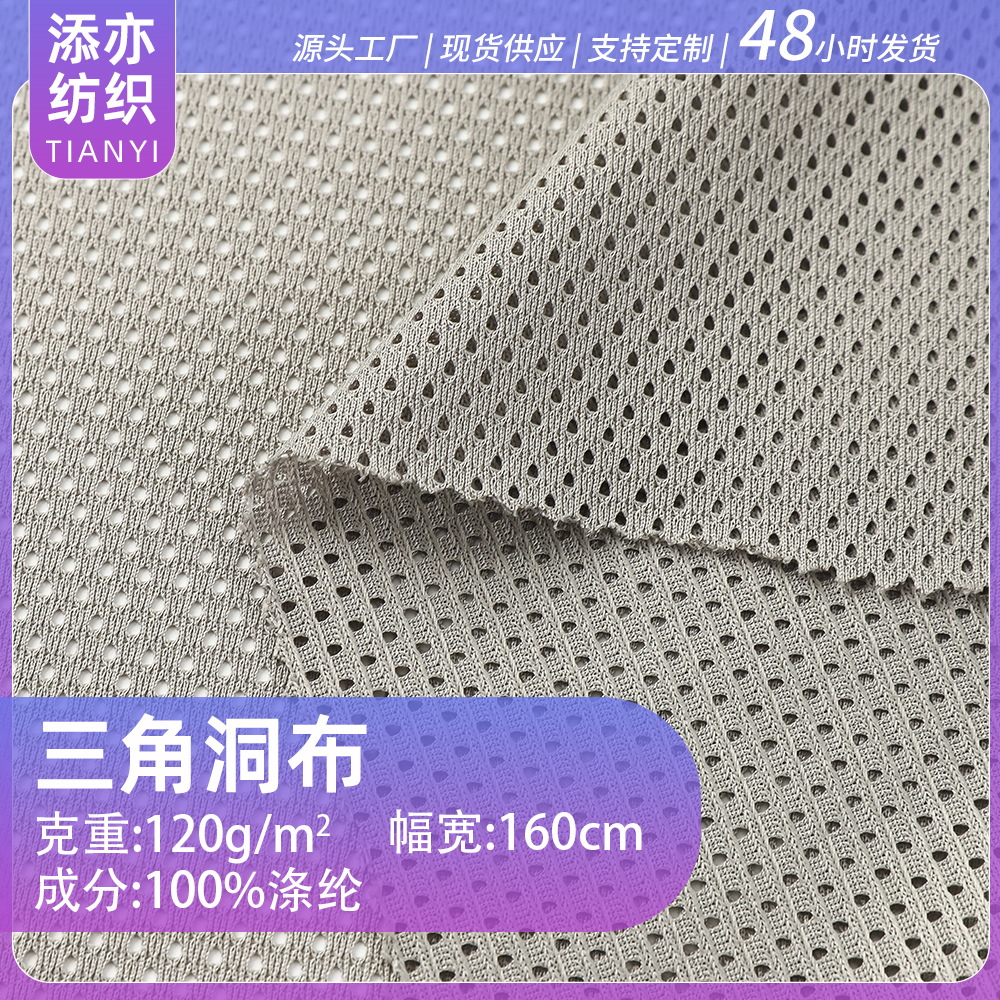 现货可定制 三角洞布  全涤经编网布 篮球服 内胆 网眼面料