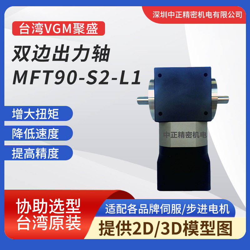 VGM双边出力轴 MFT90-S2-L1系列高精度 低背隙 VGM精密减速机