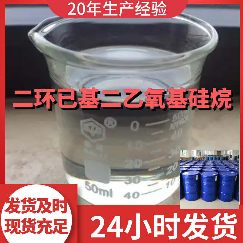 二环已基二乙氧基硅烷 厂家直供含量高工业客户满意是我们的宗旨