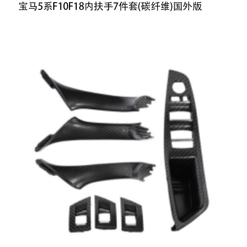 BMW – BMW 5 Series Armrest, handle, handle - interior-armrest-7-piece-set-carbon-fiber-international-version