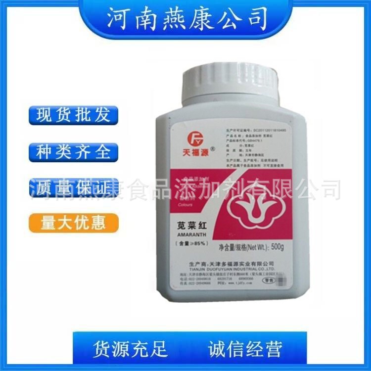 苋菜红食品级苋菜红85%含量糕点糖果饮料着色剂欢迎询问