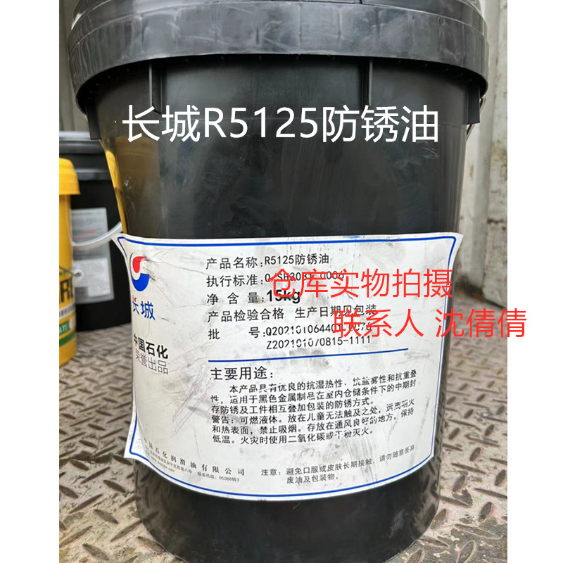 长城牌R5115薄层防锈油 黑色金属薄层防锈油