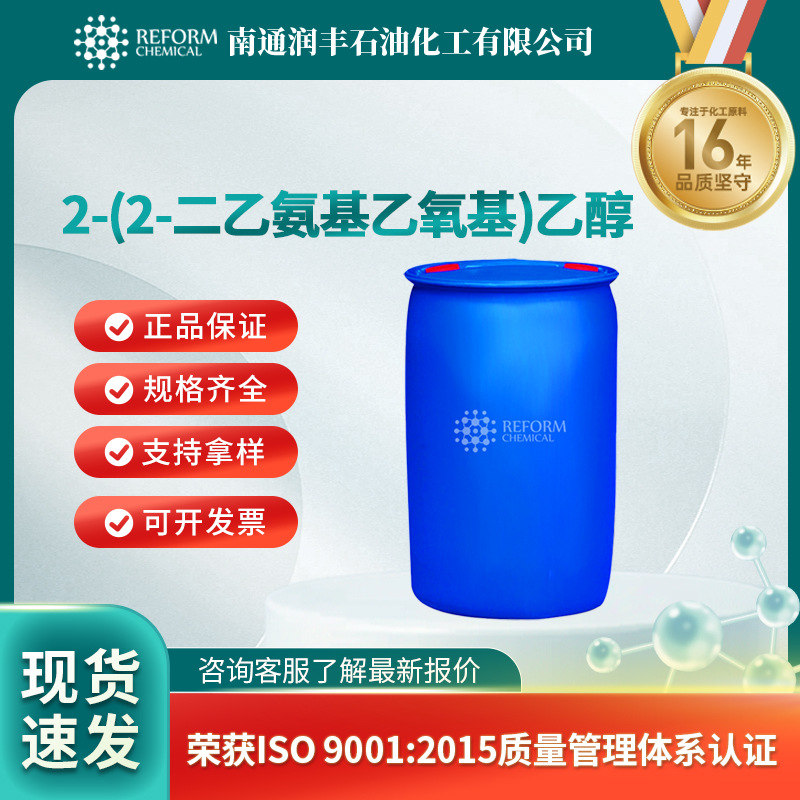 2-(2-二乙氨基乙氧基)乙醇 有机合成中间体 140-82-9 现货