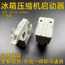 原装冰箱冰柜压缩机PTC启动器PE10R C408继电器过载热保护器配件