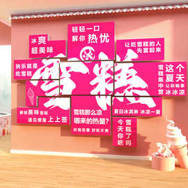 网红打卡拍照区布置雪糕冰淇淋激店装饰品广告海报玻璃门贴纸互动