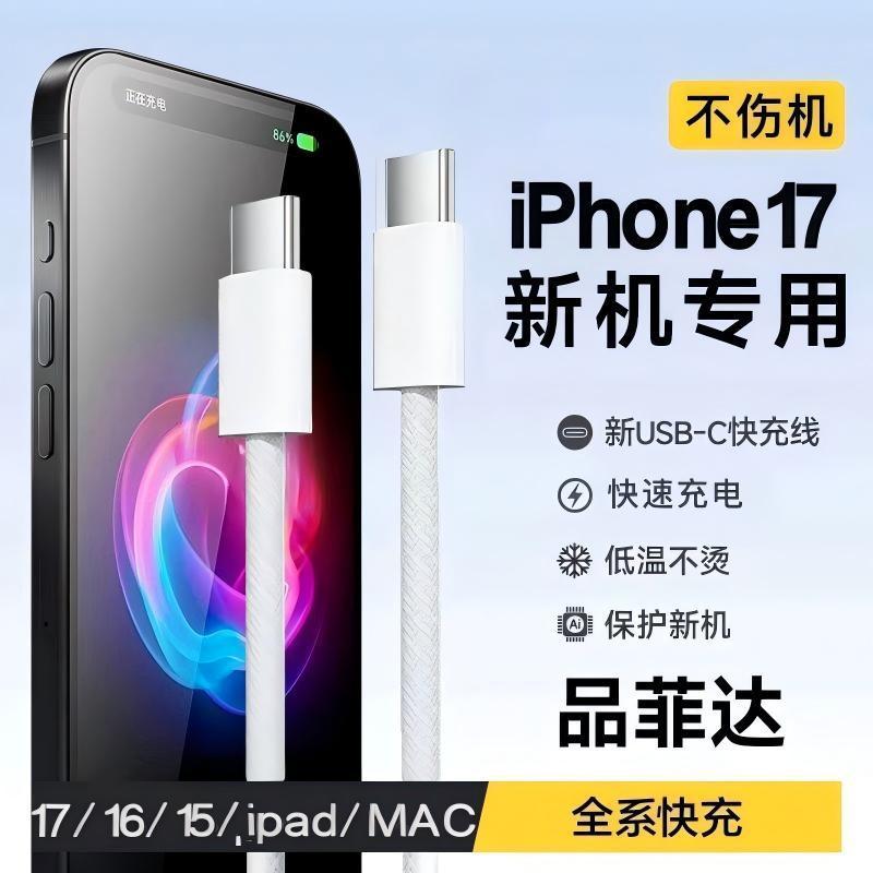 品菲达适用苹果17promax充电器数据线PD45W编织快充套装双typec苹|undefined