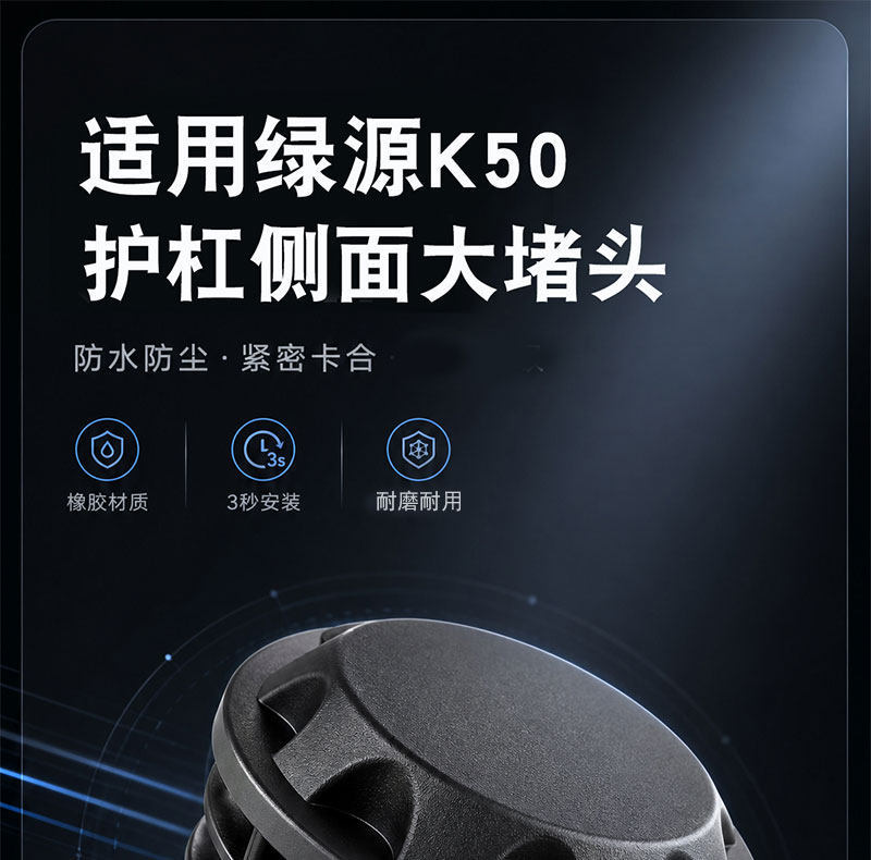 Bumper Anti-Collision Thickened Anti-Rust Protective Cover Suitable for the Side Large Plug of the Luyuan K50 Electric Vehicle Guard Bar