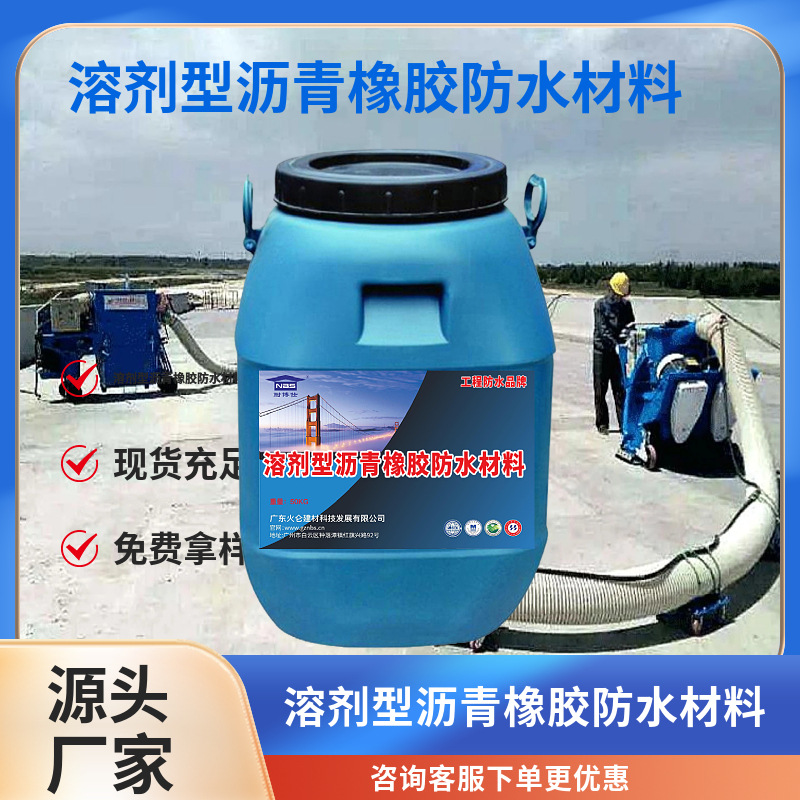 溶剂型沥青橡胶防水材料 混凝土路桥工程专用黑色施工简单