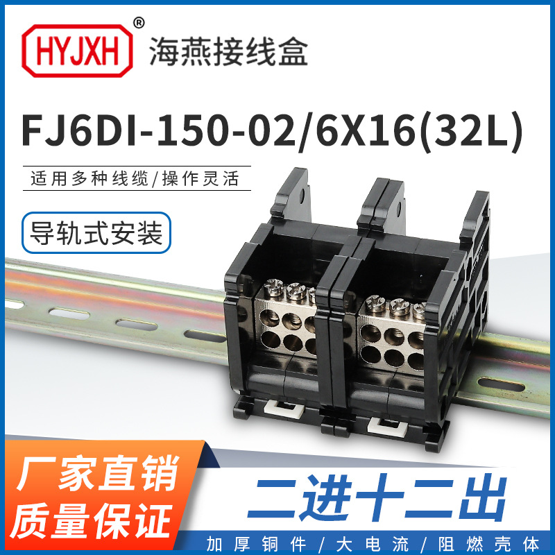 海燕FJ6DI-150-02/6X16(32L）二进十二出接线端子A导轨式分线器盒