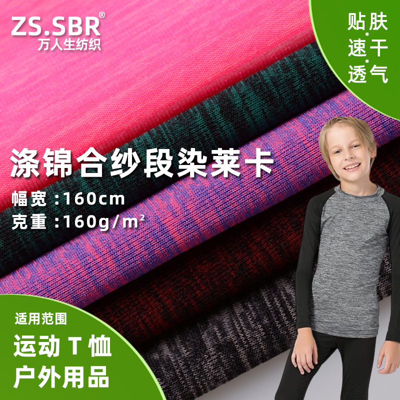 T/N涤锦合纱高弹布运动T恤户外面料段染条纹混纺布复古潮流