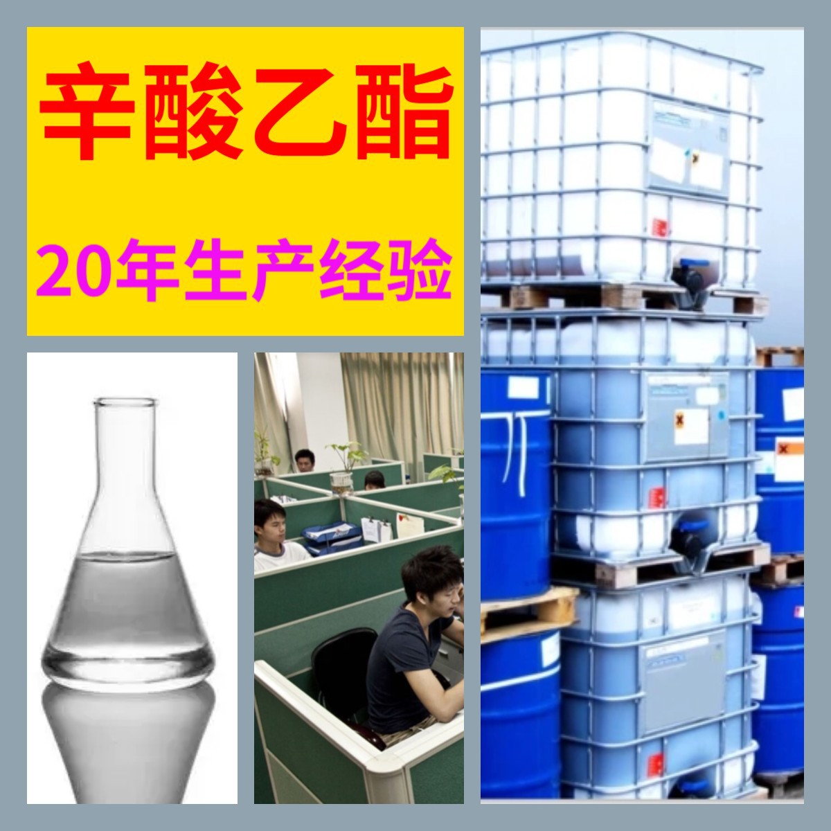 辛酸乙酯 正辛酸乙酯 厂家直供20年生产经验实力商家山东浙江福建