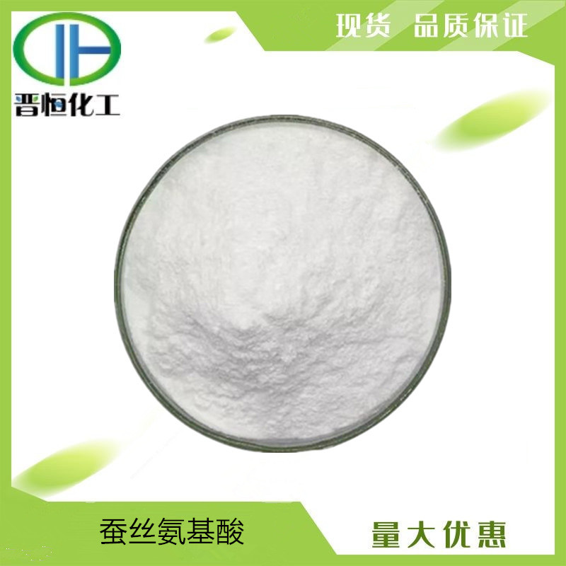 蚕丝氨基酸   水溶性粉末 原料 1KG起订  现货