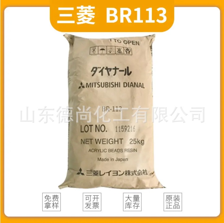 现货热塑性塑料涂料丙烯酸树脂BR-113日本三菱BR113丙烯酸树脂