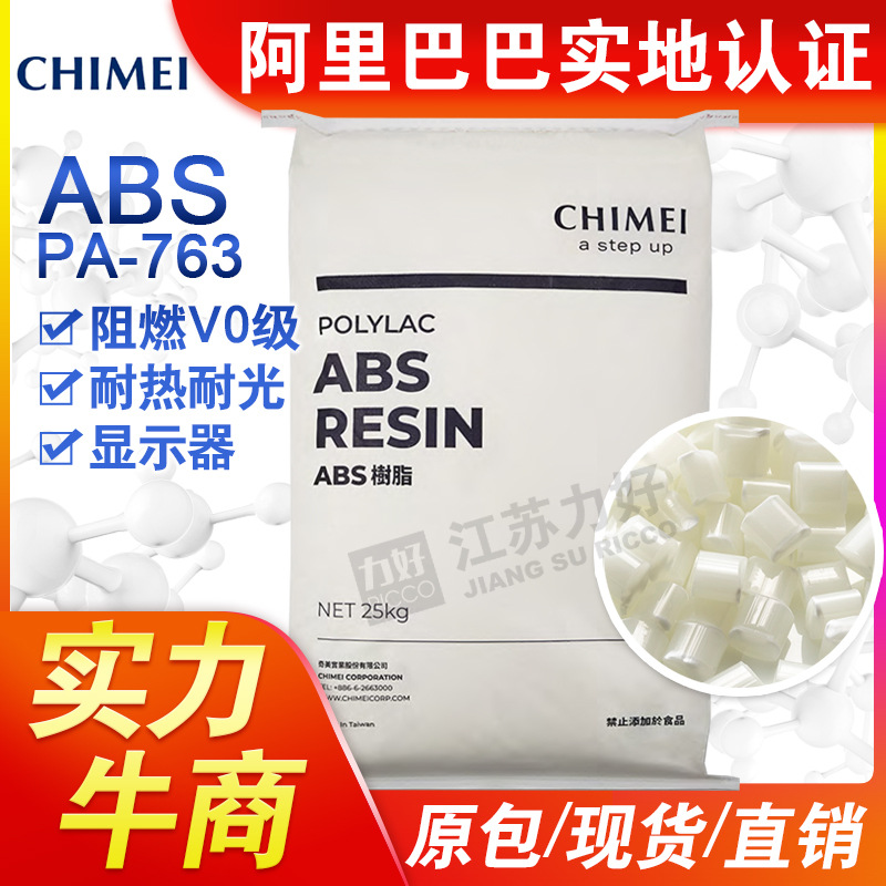 ABS树脂台湾奇美PA-763阻燃V0级2.5mm 5va耐热性显示器机箱原材料